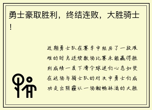 勇士豪取胜利，终结连败，大胜骑士！