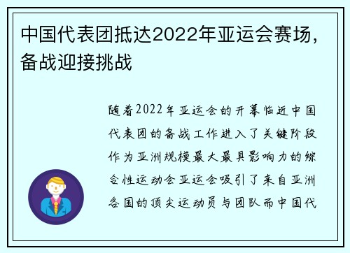 中国代表团抵达2022年亚运会赛场，备战迎接挑战