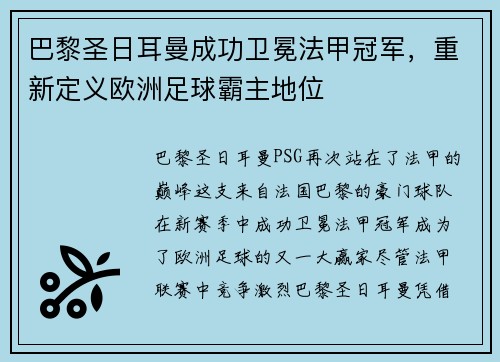 巴黎圣日耳曼成功卫冕法甲冠军，重新定义欧洲足球霸主地位