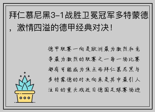 拜仁慕尼黑3-1战胜卫冕冠军多特蒙德，激情四溢的德甲经典对决！