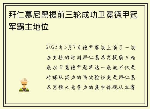 拜仁慕尼黑提前三轮成功卫冕德甲冠军霸主地位