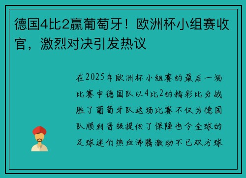 德国4比2赢葡萄牙！欧洲杯小组赛收官，激烈对决引发热议