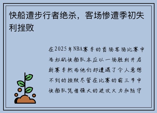 快船遭步行者绝杀，客场惨遭季初失利挫败