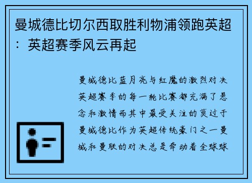 曼城德比切尔西取胜利物浦领跑英超：英超赛季风云再起