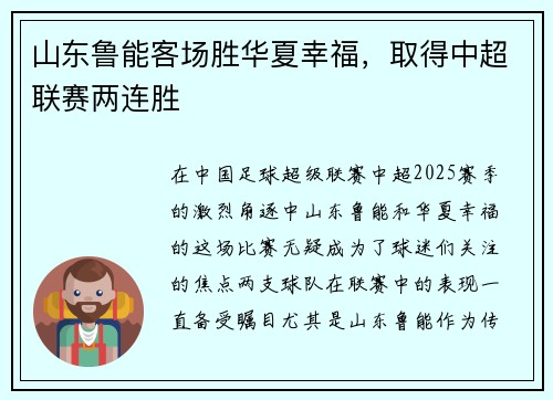 山东鲁能客场胜华夏幸福，取得中超联赛两连胜