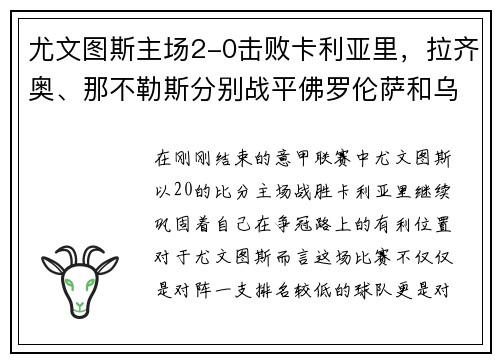 尤文图斯主场2-0击败卡利亚里，拉齐奥、那不勒斯分别战平佛罗伦萨和乌迪内斯：意甲激战呈现精彩局面