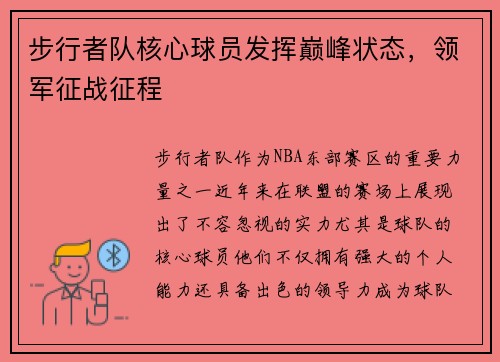 步行者队核心球员发挥巅峰状态，领军征战征程