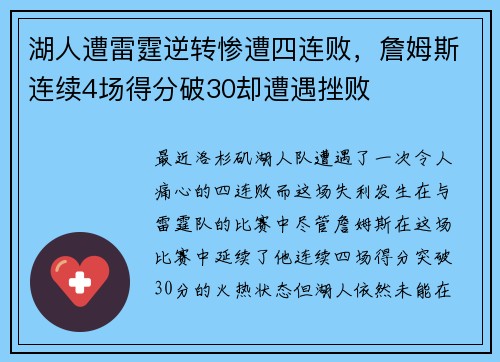 湖人遭雷霆逆转惨遭四连败，詹姆斯连续4场得分破30却遭遇挫败