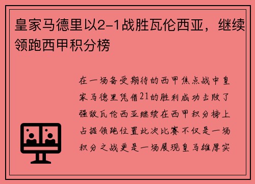 皇家马德里以2-1战胜瓦伦西亚，继续领跑西甲积分榜