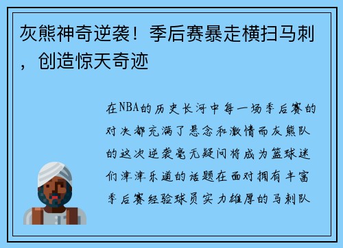 灰熊神奇逆袭！季后赛暴走横扫马刺，创造惊天奇迹