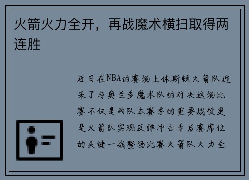 火箭火力全开，再战魔术横扫取得两连胜