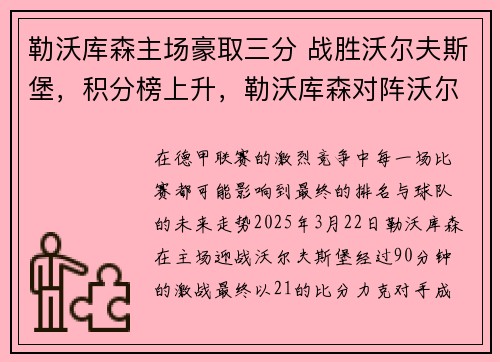 勒沃库森主场豪取三分 战胜沃尔夫斯堡，积分榜上升，勒沃库森对阵沃尔夫斯堡
