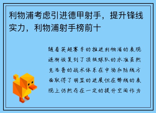 利物浦考虑引进德甲射手，提升锋线实力，利物浦射手榜前十