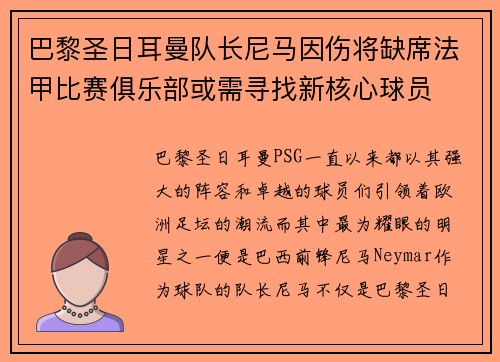 巴黎圣日耳曼队长尼马因伤将缺席法甲比赛俱乐部或需寻找新核心球员