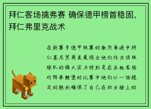 拜仁客场擒弗赛 确保德甲榜首稳固，拜仁弗里克战术