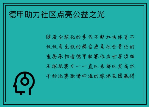 德甲助力社区点亮公益之光