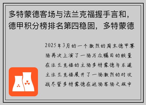 多特蒙德客场与法兰克福握手言和，德甲积分榜排名第四稳固，多特蒙德vs法兰克福回放