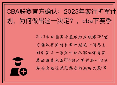 CBA联赛官方确认：2023年实行扩军计划，为何做出这一决定？，cba下赛季会扩军吗_