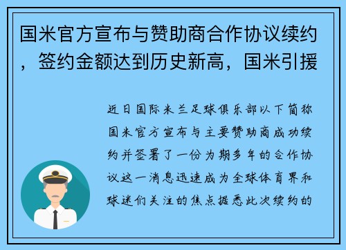 国米官方宣布与赞助商合作协议续约，签约金额达到历史新高，国米引援
