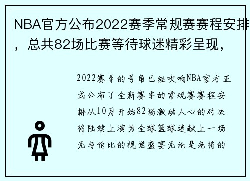 NBA官方公布2022赛季常规赛赛程安排，总共82场比赛等待球迷精彩呈现，nba赛程2021到2022