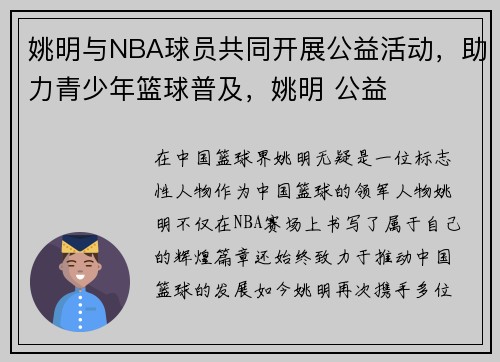 姚明与NBA球员共同开展公益活动，助力青少年篮球普及，姚明 公益