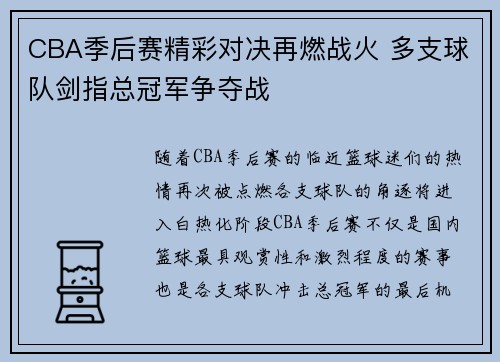 CBA季后赛精彩对决再燃战火 多支球队剑指总冠军争夺战