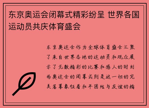 东京奥运会闭幕式精彩纷呈 世界各国运动员共庆体育盛会