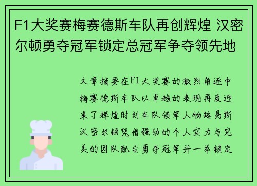 F1大奖赛梅赛德斯车队再创辉煌 汉密尔顿勇夺冠军锁定总冠军争夺领先地位