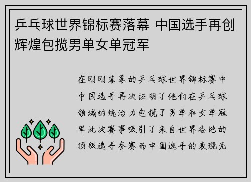 乒乓球世界锦标赛落幕 中国选手再创辉煌包揽男单女单冠军