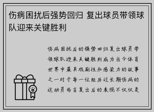 伤病困扰后强势回归 复出球员带领球队迎来关键胜利