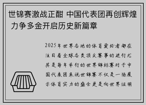 世锦赛激战正酣 中国代表团再创辉煌 力争多金开启历史新篇章