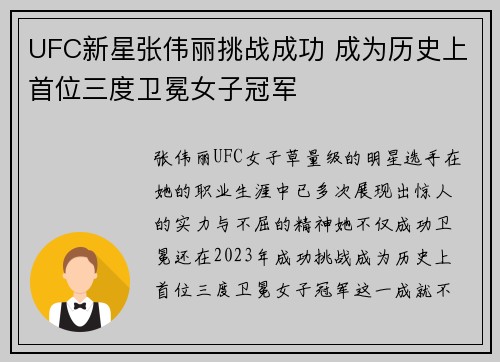 UFC新星张伟丽挑战成功 成为历史上首位三度卫冕女子冠军