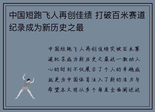 中国短跑飞人再创佳绩 打破百米赛道纪录成为新历史之最