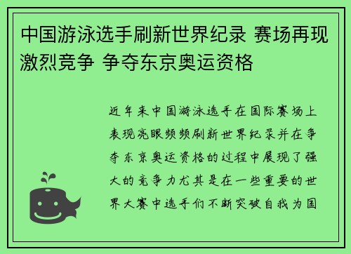 中国游泳选手刷新世界纪录 赛场再现激烈竞争 争夺东京奥运资格
