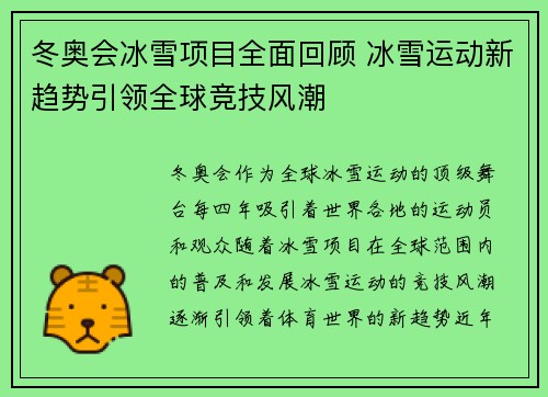 冬奥会冰雪项目全面回顾 冰雪运动新趋势引领全球竞技风潮