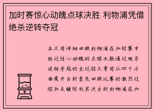 加时赛惊心动魄点球决胜 利物浦凭借绝杀逆转夺冠