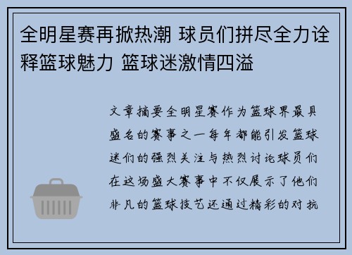 全明星赛再掀热潮 球员们拼尽全力诠释篮球魅力 篮球迷激情四溢