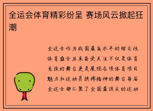 全运会体育精彩纷呈 赛场风云掀起狂潮