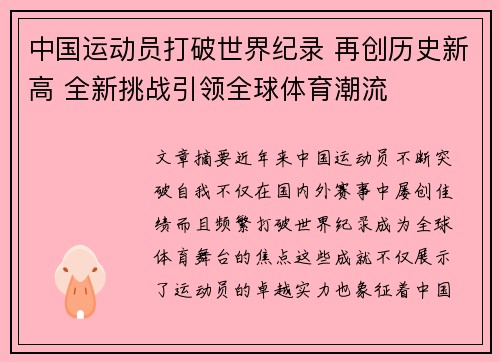 中国运动员打破世界纪录 再创历史新高 全新挑战引领全球体育潮流