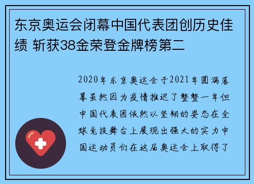 东京奥运会闭幕中国代表团创历史佳绩 斩获38金荣登金牌榜第二
