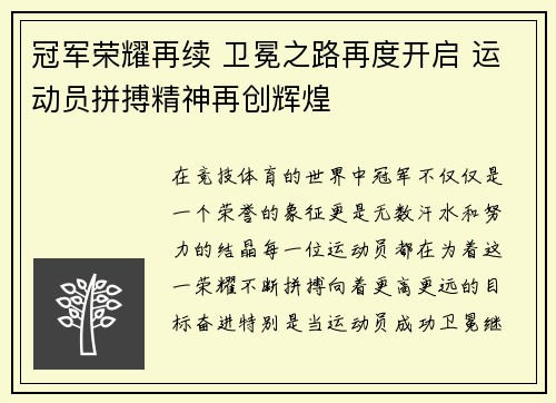 冠军荣耀再续 卫冕之路再度开启 运动员拼搏精神再创辉煌