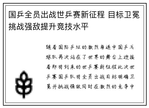 国乒全员出战世乒赛新征程 目标卫冕挑战强敌提升竞技水平