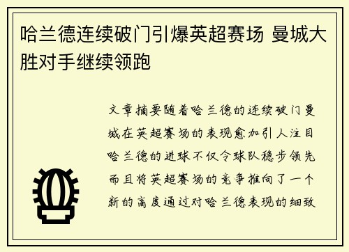 哈兰德连续破门引爆英超赛场 曼城大胜对手继续领跑