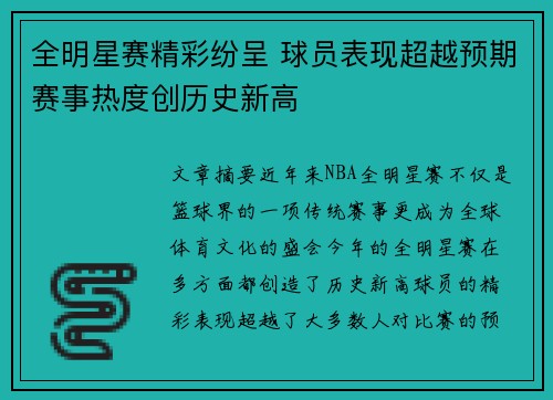 全明星赛精彩纷呈 球员表现超越预期赛事热度创历史新高