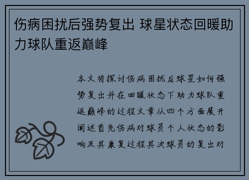伤病困扰后强势复出 球星状态回暖助力球队重返巅峰