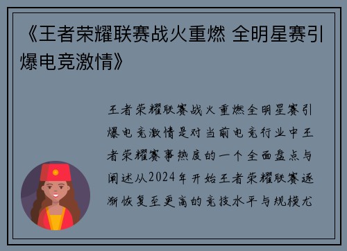 《王者荣耀联赛战火重燃 全明星赛引爆电竞激情》