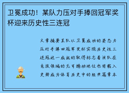 卫冕成功！某队力压对手捧回冠军奖杯迎来历史性三连冠