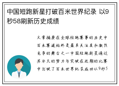 中国短跑新星打破百米世界纪录 以9秒58刷新历史成绩