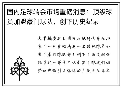 国内足球转会市场重磅消息：顶级球员加盟豪门球队，创下历史纪录