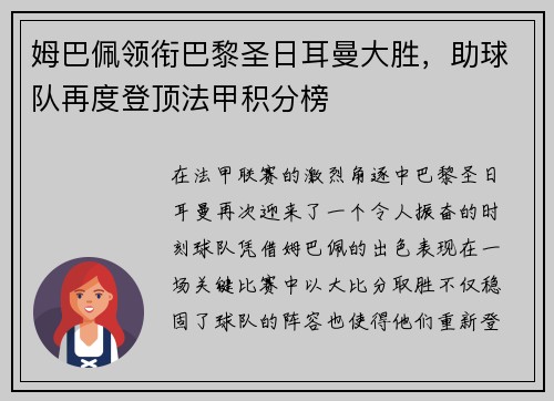 姆巴佩领衔巴黎圣日耳曼大胜，助球队再度登顶法甲积分榜